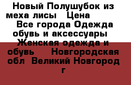 Новый Полушубок из меха лисы › Цена ­ 40 000 - Все города Одежда, обувь и аксессуары » Женская одежда и обувь   . Новгородская обл.,Великий Новгород г.